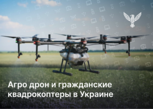 Агро дрон и гражданские квадрокоптеры в Украине