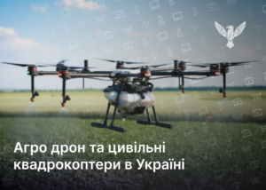 Агро дрон та цивільні квадрокоптери в Україні