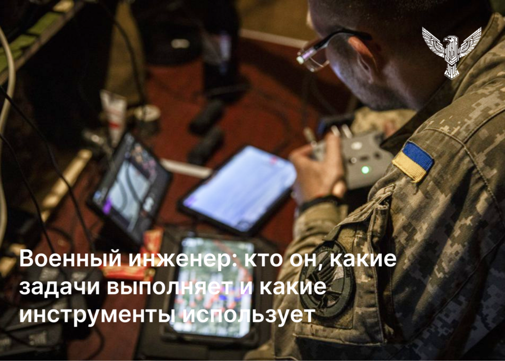 Военный инженер: кто он, какие задачи выполняет и какие инструменты использует в 2026 году
