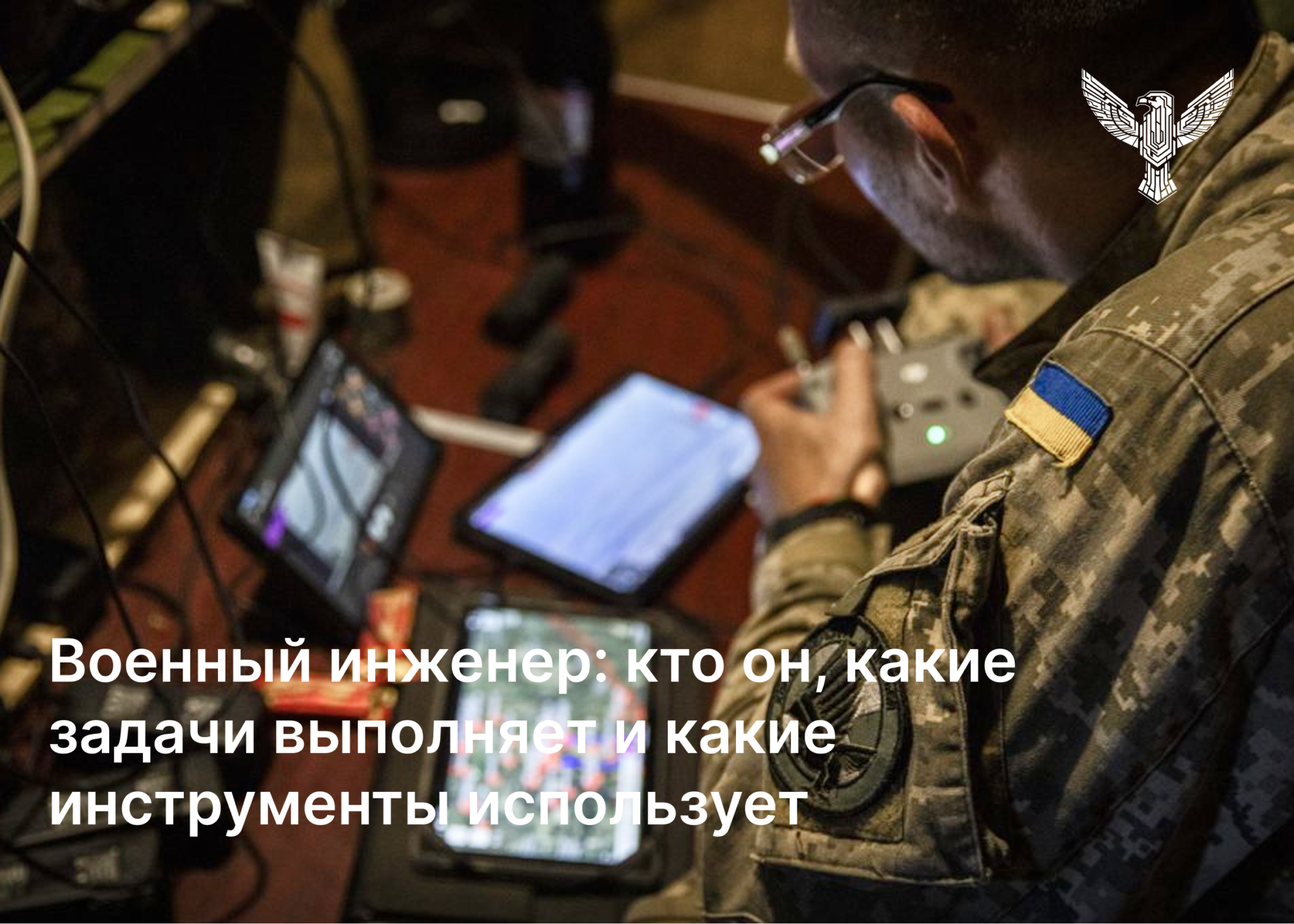Военный инженер: кто он, какие задачи выполняет и какие инструменты использует в 2026 году