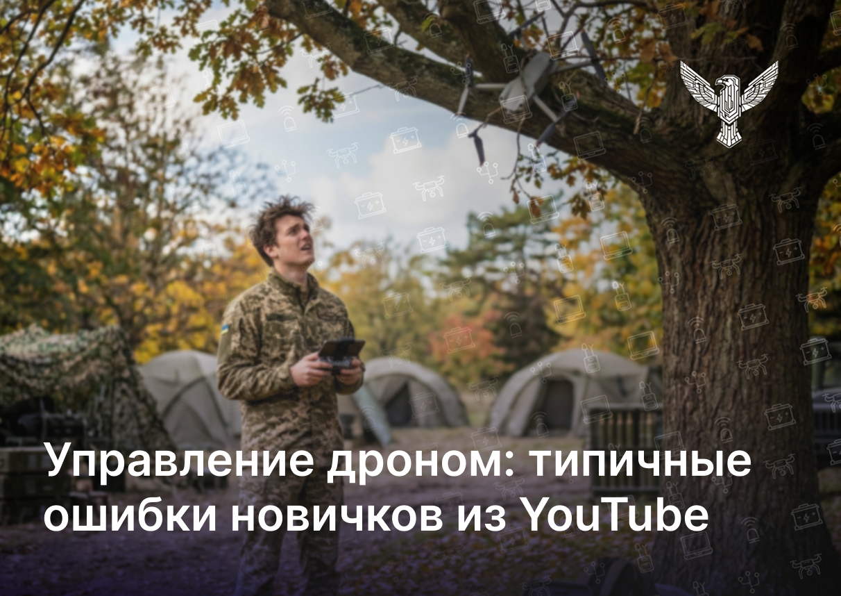 Управление дроном: типичные ошибки новичков из YouTube
