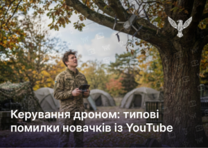Керування дроном: типові помилки новачків із YouTube
