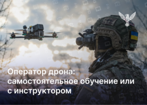 Оператор дрона: самостоятельное обучение или с инструктором