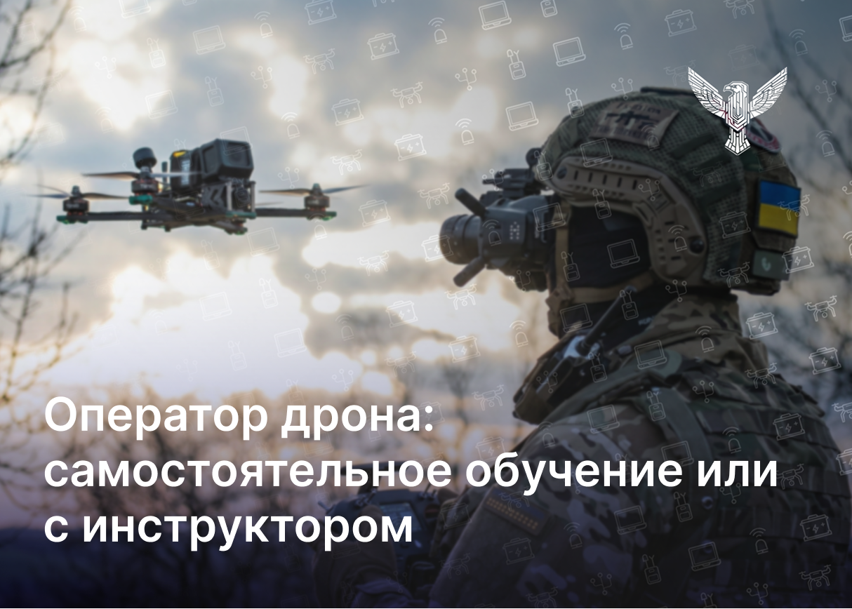 Оператор дрона: самостоятельное обучение или с инструктором