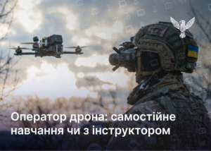 Оператор дрона: самостійне навчання чи з інструктором