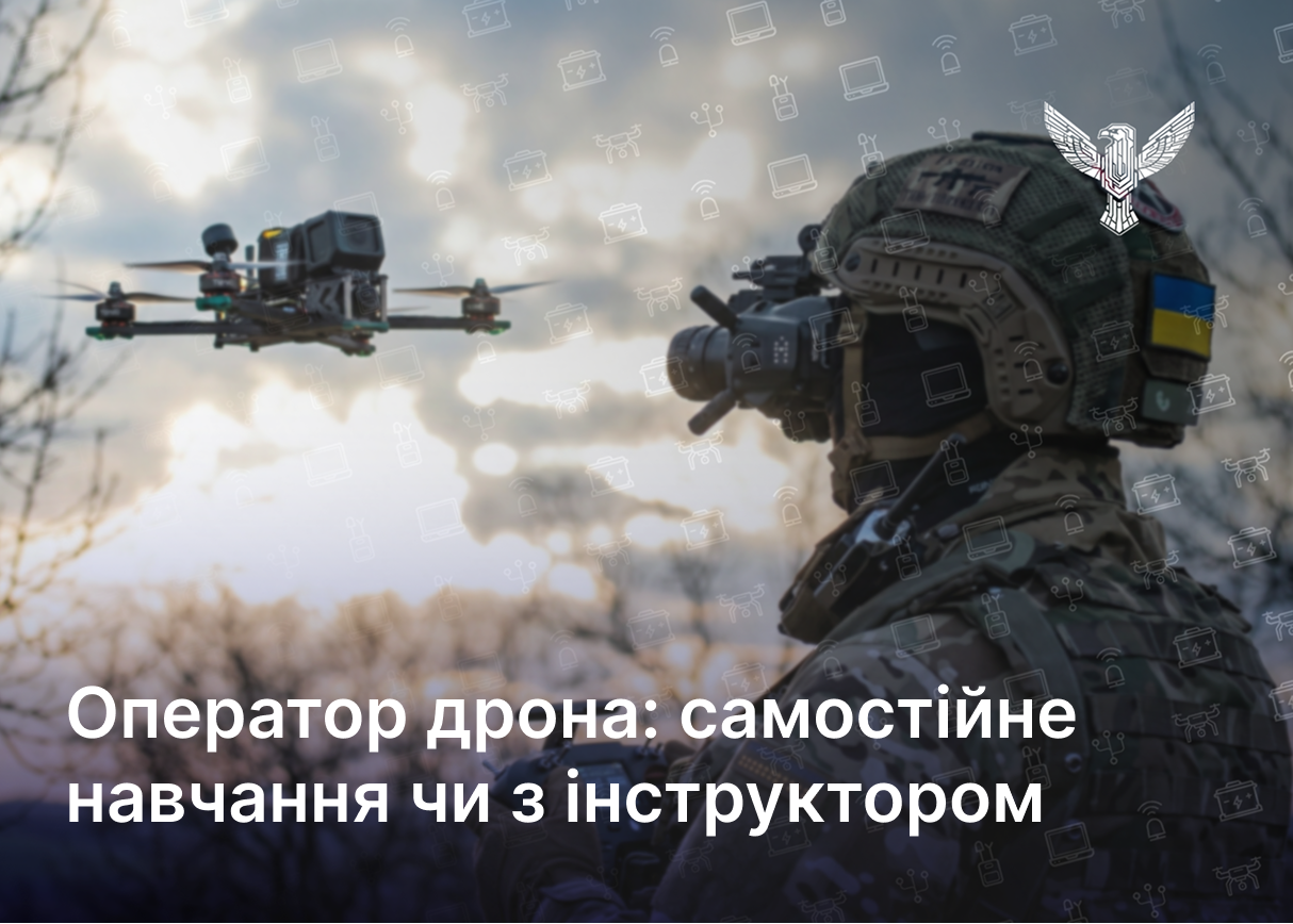 Оператор дрона: самостійне навчання чи з інструктором