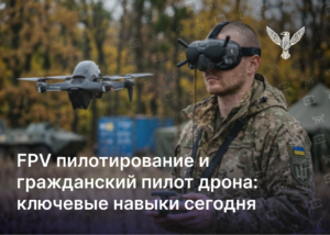 FPV-пилотирование и гражданский пилот дрона: ключевые навыки сегодня