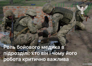 Роль бойового медика в підрозділі: хто він і чому його робота критично важлива