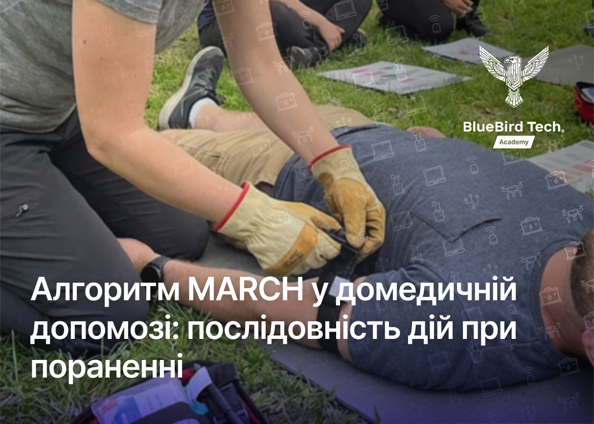 Алгоритм MARCH у домедичній допомозі: послідовність дій при пораненні