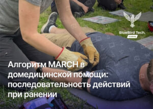 Алгоритм MARCH в домедицинской помощи: последовательность действий при ранении