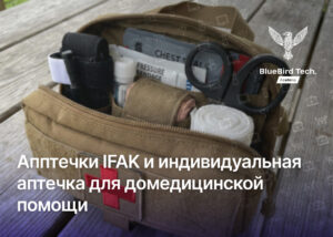 Аптечки IFAK и индивидуальная аптечка для домедицинской помощи