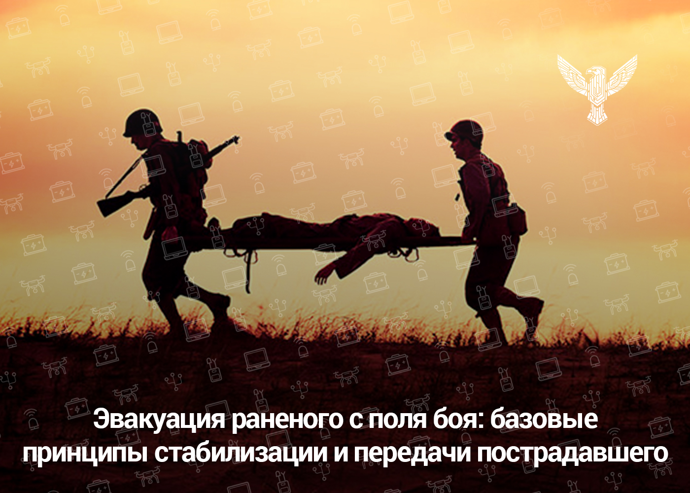 Эвакуация раненого с поля боя: базовые принципы стабилизации и передачи пострадавшего