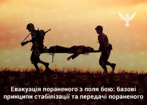 Евакуація пораненого з поля бою: базові принципи стабілізації та передачі пораненого
