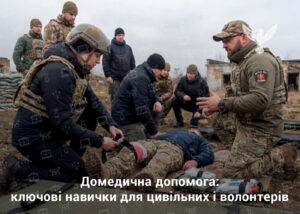 Домедична допомога: ключові навички для цивільних і волонтерів