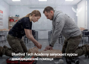 BlueBird Tech Academy запускает курсы домедицинской помощи