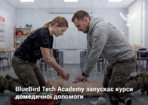 BlueBird Tech Academy запускає курси домедичної допомоги