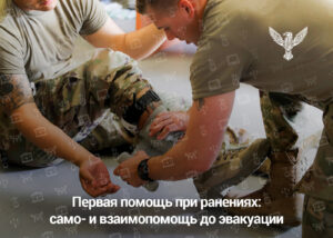 Первая помощь при ранениях: само- и взаимопомощь до эвакуации
