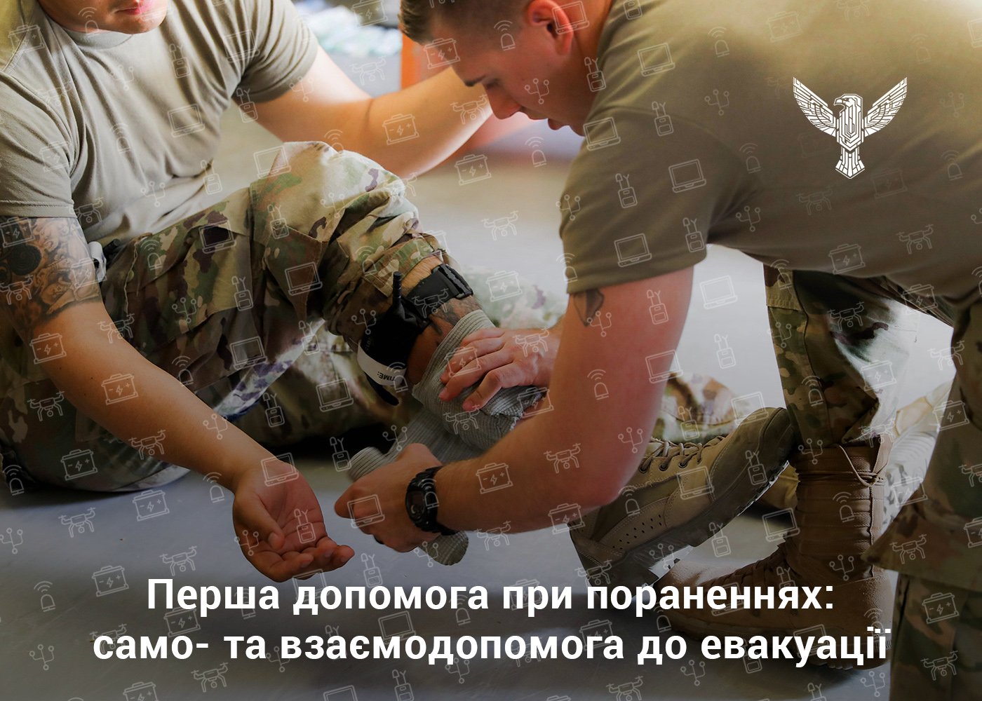 Перша допомога при пораненнях: само- та взаємодопомога до евакуації