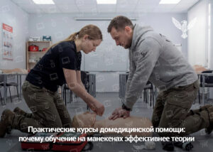 Практические курсы домедицинской помощи: почему обучение на манекенах эффективнее теории