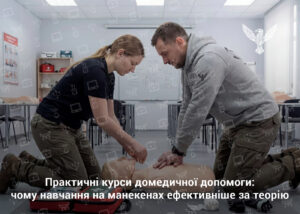 Практичні курси домедичної допомоги: чому навчання на манекенах ефективніше за теорію