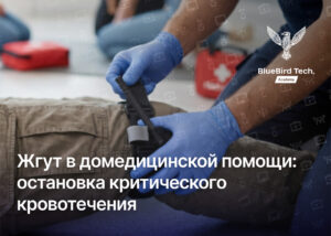 Турникет в домедицинской помощи: остановка критического кровотечения