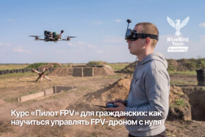 Курс «Пилот FPV» для гражданских: как научиться управлять FPV-дроном с нуля