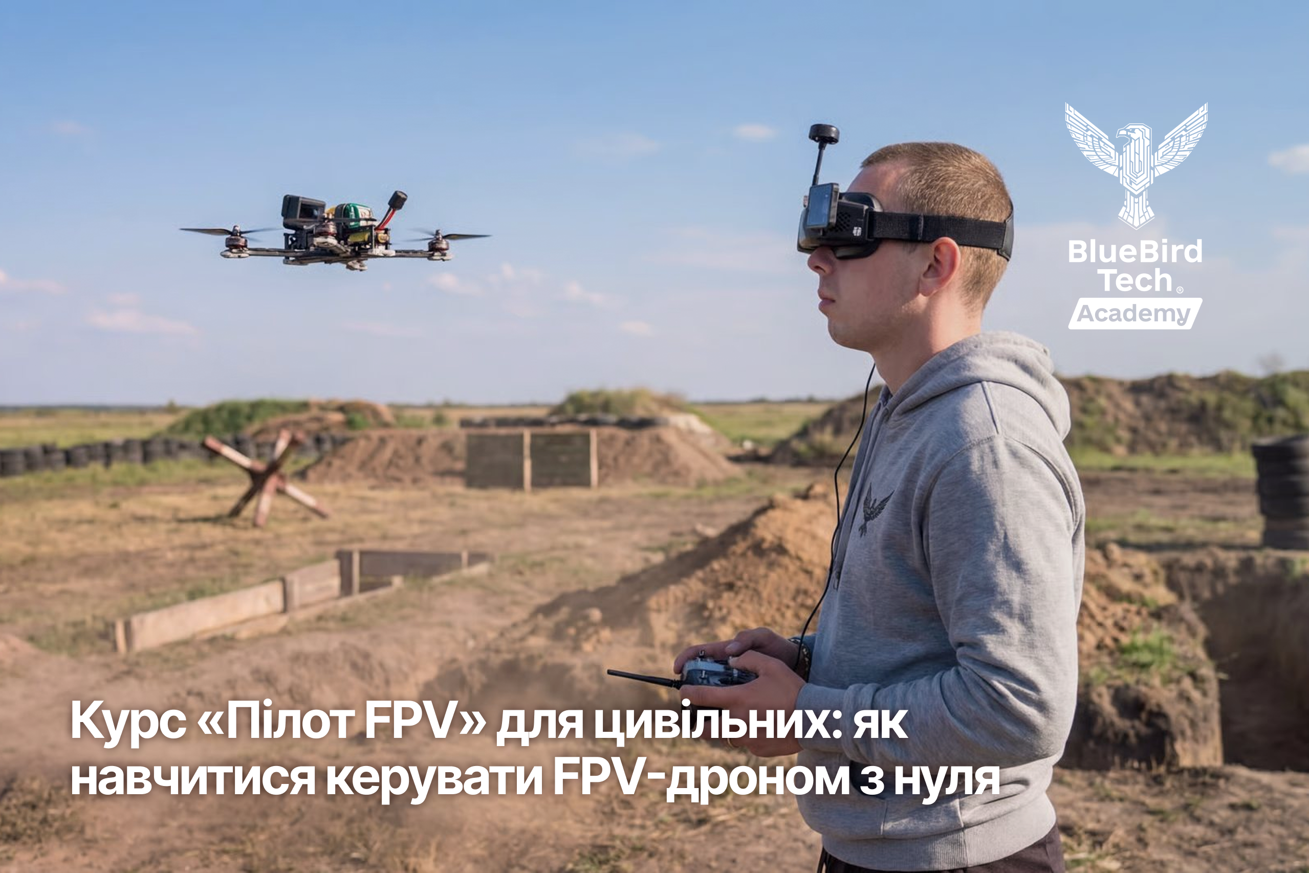 Курс «Пілот FPV» для цивільних: як навчитися керувати FPV-дроном з нуля