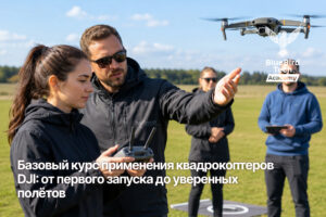 Базовый курс применения квадрокоптеров DJI: от первого запуска до уверенных полётов