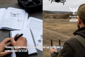Чому практика важливіша за теорію у навчанні БПЛА