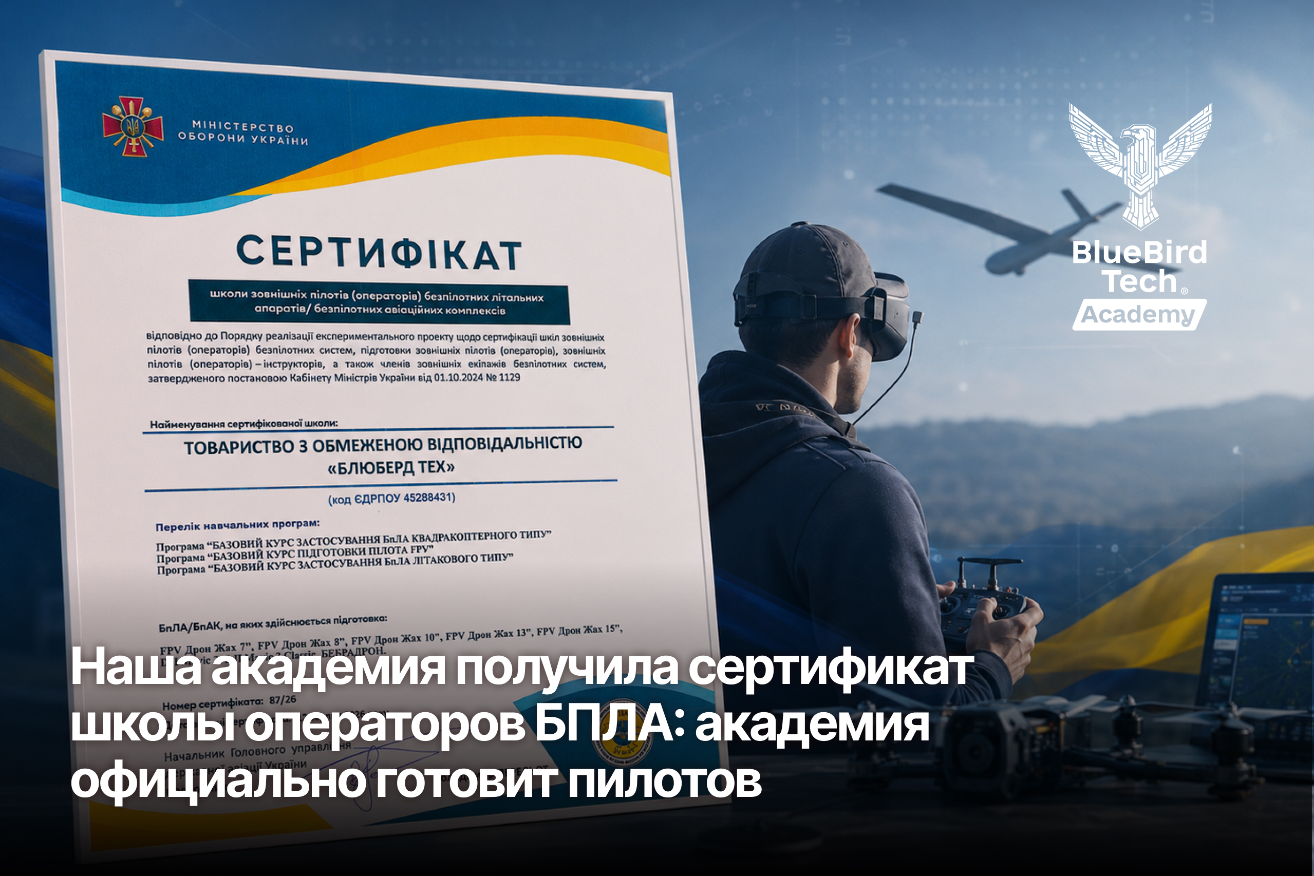 Наша академия получила сертификат школы операторов БПЛА: академия официально готовит пилотов