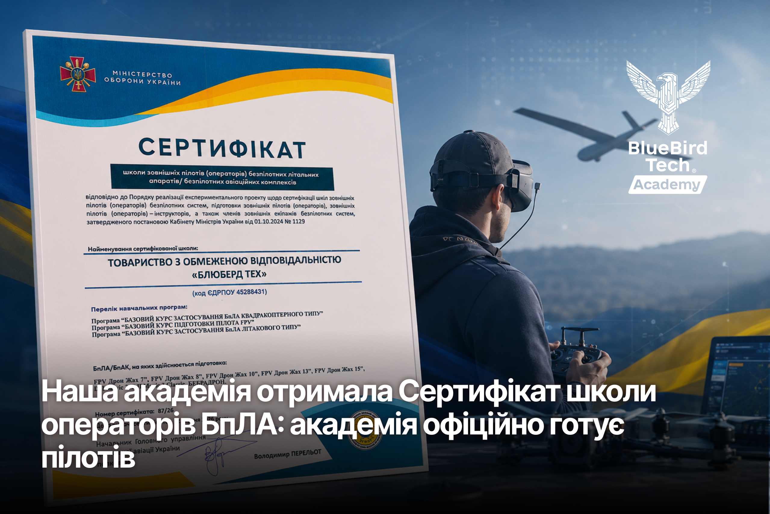 Наша академія отримала Сертифікат школи операторів БпЛА: академія офіційно готує пілотів 