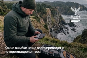 Какие ошибки чаще всего приводят к потере квадрокоптера