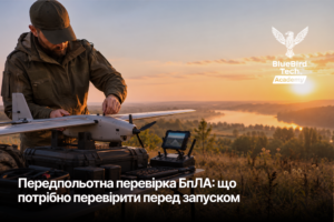 Передпольотна перевірка БпЛА: що потрібно перевірити перед запуском